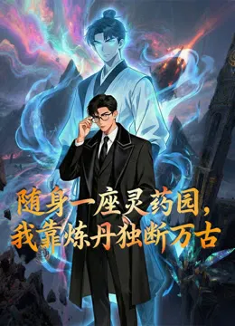 Xem Phim Mang Theo Một Vườn Linh Dược Tôi Độc Đoán Vạn Cổ Bằng Cách Luyện Đan Vietsub HD Online - Hoathinh.Org
