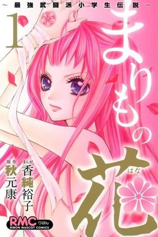 Xem Phim Marimo No Hana: Saikyou Butouha Shougakusei Densetsu Vietsub HD Online - Hoathinh.Org