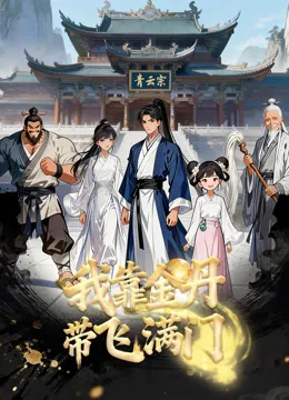 Xem Phim Nhờ Kim Đan Tôi Gánh Cả Tông Môn Vietsub HD Online - Hoathinh.Org