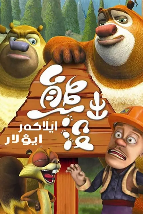 Xem Phim Những Chú Gấu Boonie Vietsub HD Online - Hoathinh.Org
